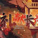 【染钟楼】剧本社区—第833期《礼献长夜》