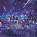 【染钟楼】剧本社区—第981期《言出法随》