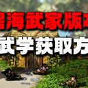 【逸剑风云决】碧海武家版本 全武学获取方法（按照流程顺序整理）