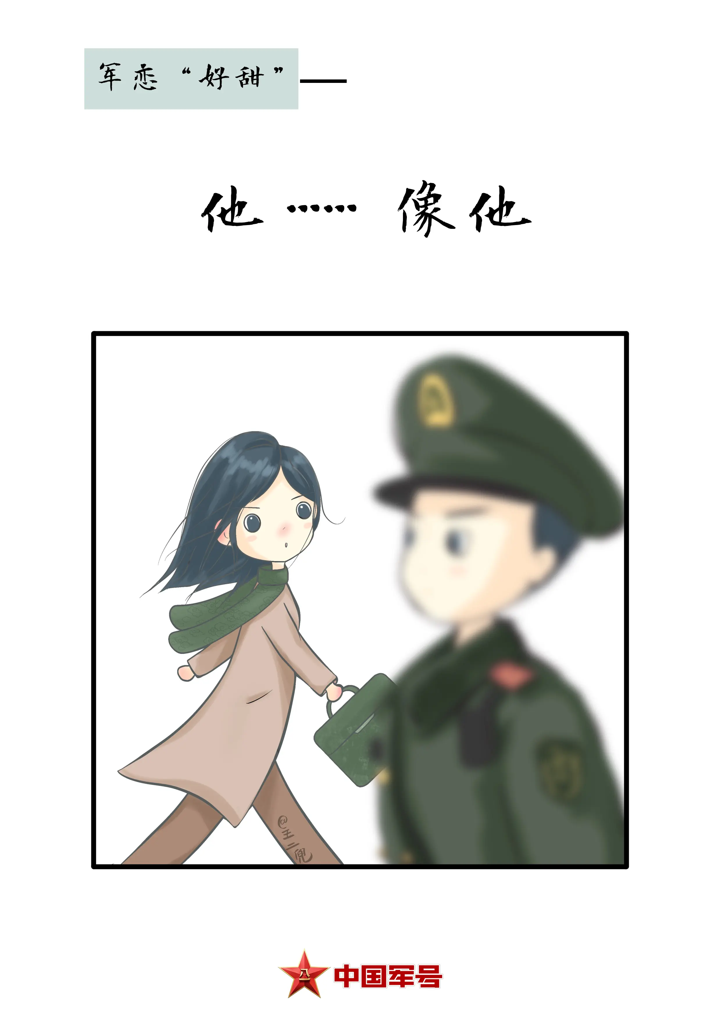 《军恋有酸有甜,不负家国不负卿》