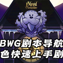 【BWG剧本导航】角色快速上手剧本·合集