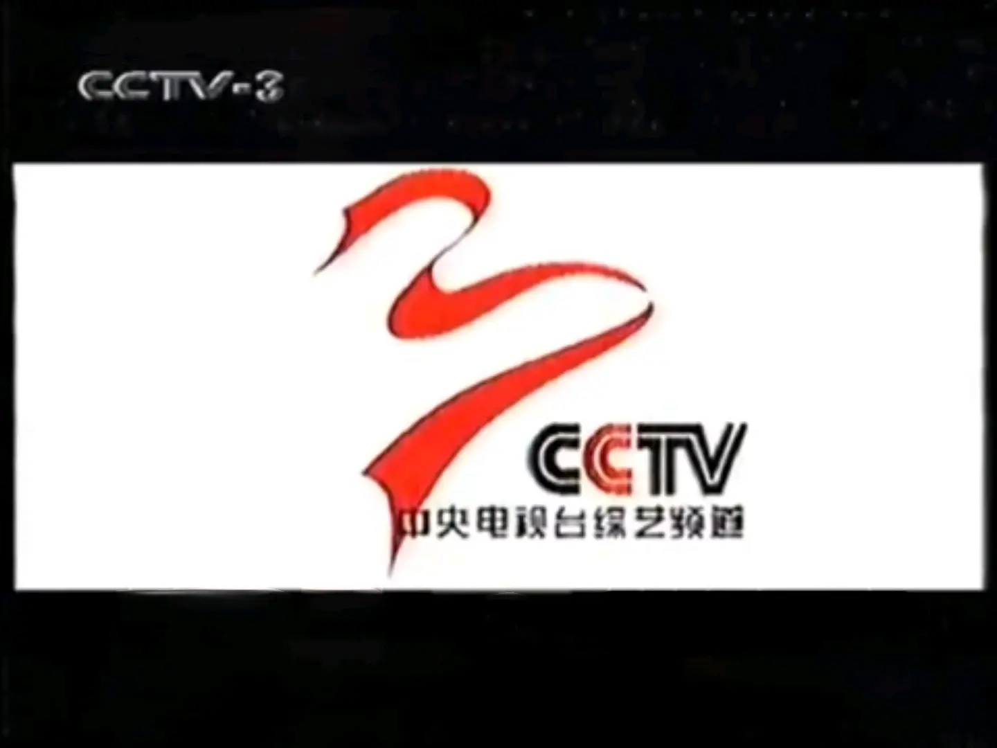 cctv3频道宣传片图片