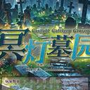 【染钟楼】剧本社区—第616期《冥灯墓园》