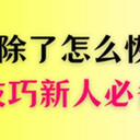 电脑中的文件删除了怎么恢复？新人必备的7种恢复技巧