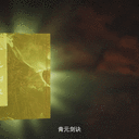 《青元剑诀》在凡人动画中的特效表现（上）