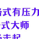视频转换格式有点压力，这6款格式大师流畅走起