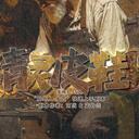 【染钟楼】剧本社区—第825期《精灵皮鞋》