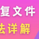 电脑桌面文件删除了怎么恢复？（5种方法详解）