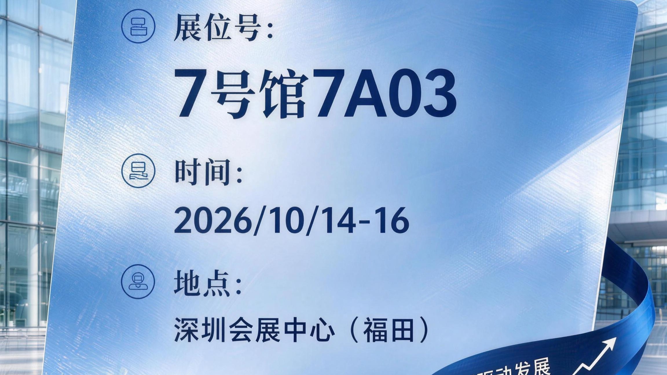 合肥欣奕华诚邀您莅临2026湾芯展