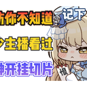 以防你不知道多少主播看过《塔神开挂》