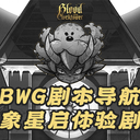 【BWG剧本导航】万象星启体验剧本·合集