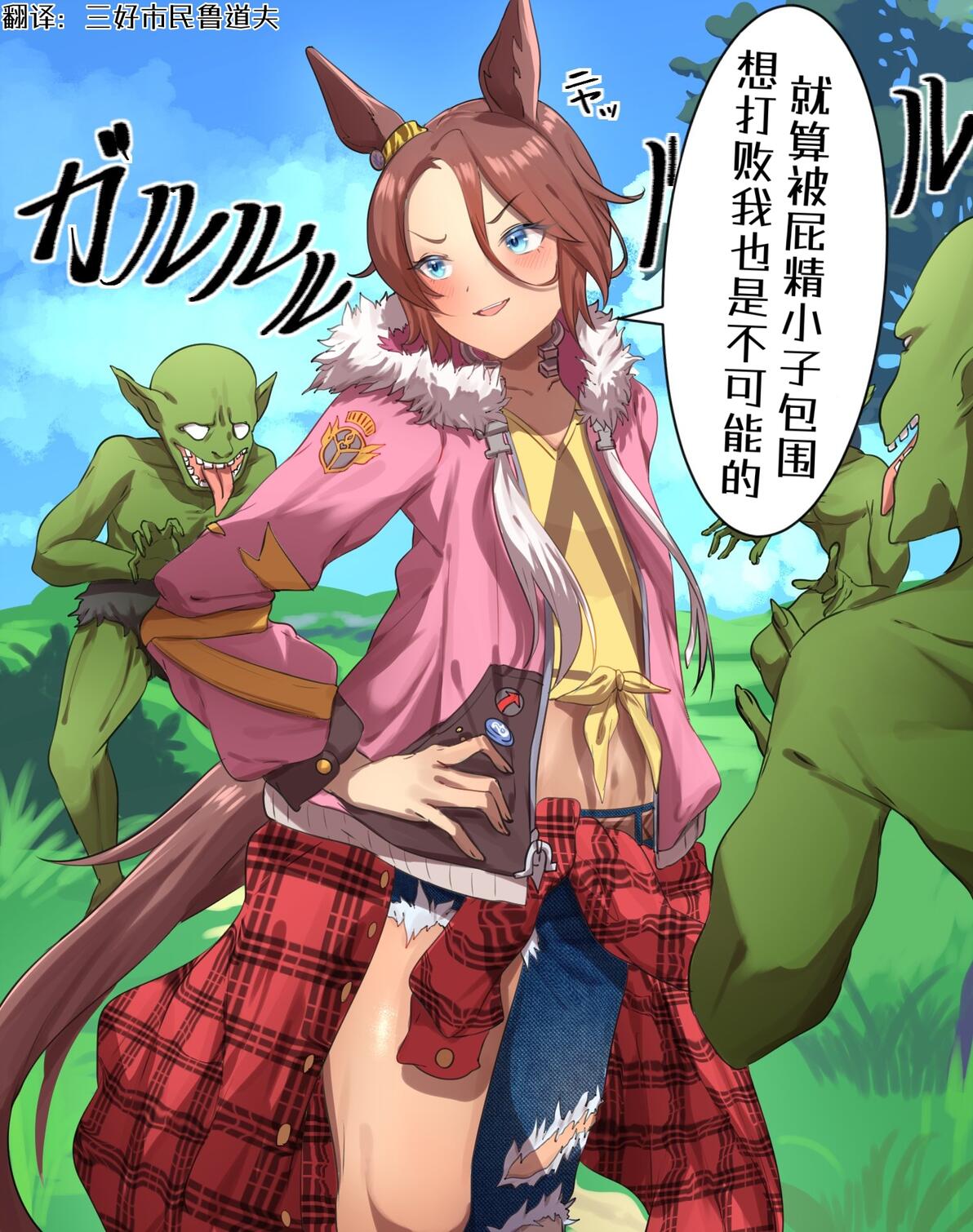 赛马娘漫画｜被屁精小子包围的大进 - 哔哩哔哩