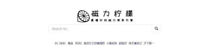 磁力链最佳的搜索引擎=磁力链最佳的搜索引擎推荐
