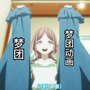 梦团和动画切割是对的