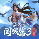 【三国杀大周天】【1.4.1.1.3.4.5】国战三代闪·第三期