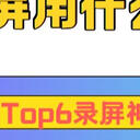 电脑录屏用什么软件？2025年好用Top6录屏神器测评推荐！