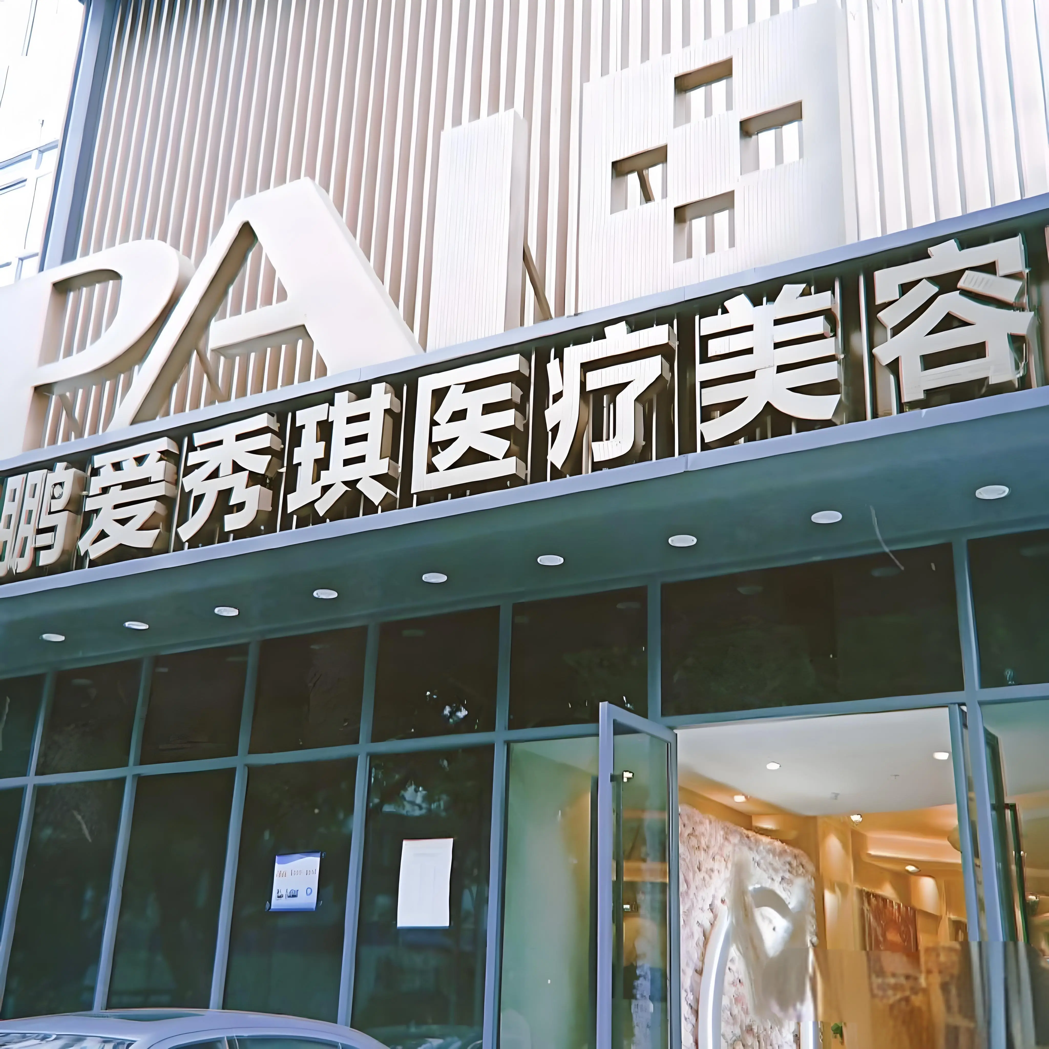爱度美容整形医院（中爱整形医院价目表）《爱度整形医疗机构》