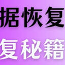 U盘数据恢复不知道该怎么做？跟着这5个恢复秘籍来操作！