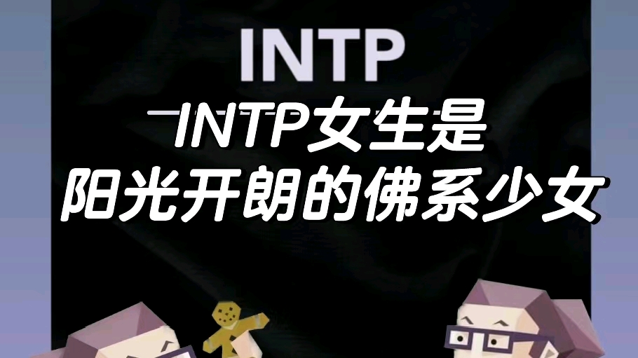 INTP女生是阳光开朗的佛系少女 - 哔哩哔哩