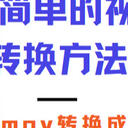 如何将mov转换成mp4？分享6种简单的方法（2025年更新）
