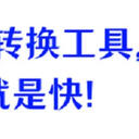 2025年必备神器，快拿走6个免费视频转换工具