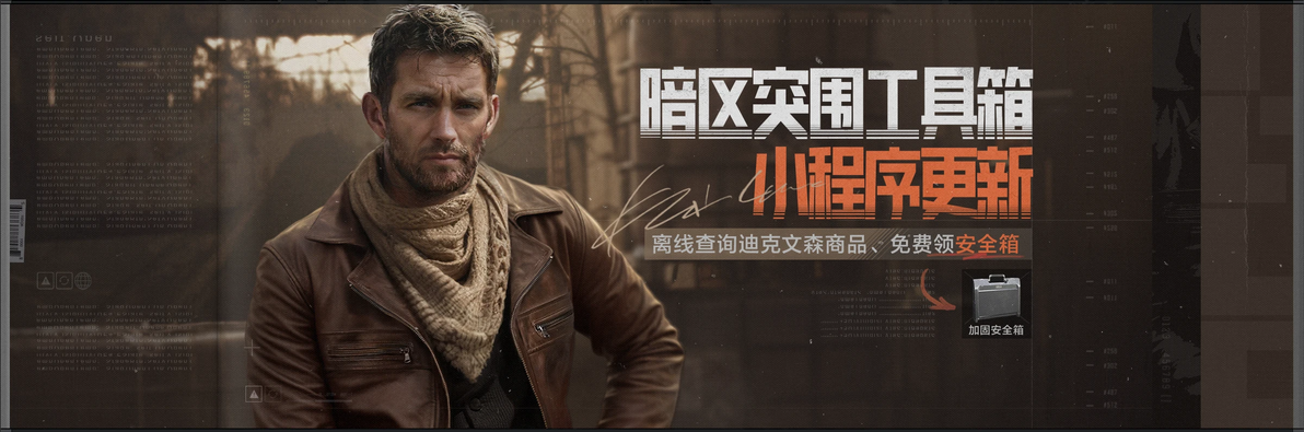 暗区突围物资挂免费直装