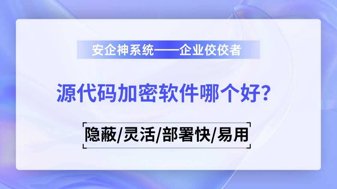 源代码加密软件哪个好？3款企业常用的源代码加密软件分享，2025年精心整理！ - 哔哩哔哩