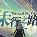 【染钟楼】剧本社区—第855期《未行之路》