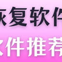 全能文件恢复软件推荐哪个？推荐5个软件附真实体验