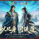 凡人修仙传x剑网三联动公布！