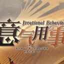 【染钟楼】剧本社区—第638期《意气用事》