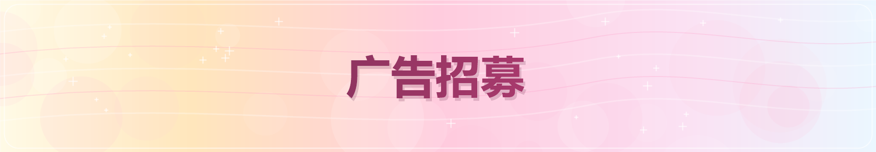 广告招募位
