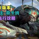 《英雄联盟手游》7.1版本斯卡纳先行攻略【峡谷分析师】王者蝎子攻略
