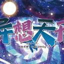 【染钟楼】剧本社区—第588期《异想天开》