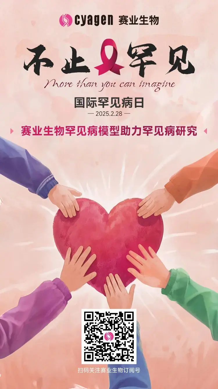 —2025国际罕见病日,让关注成为常态