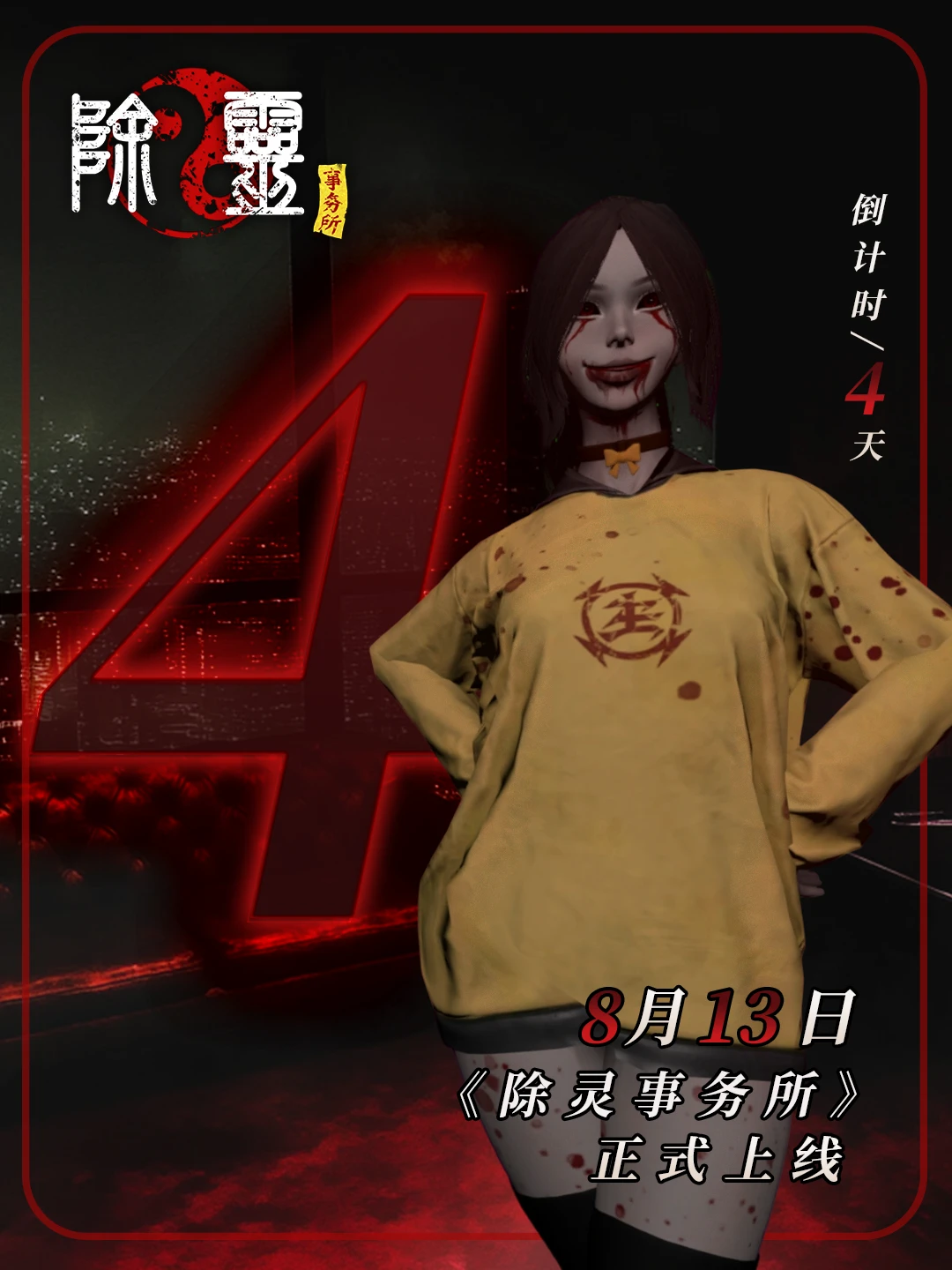 邪魅作祟，仅剩四天！！便可供养女鬼助你大杀四方！ - 哔哩哔哩