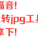 果粉福音！这5款苹果heic图片转换器，绝对值得您使用