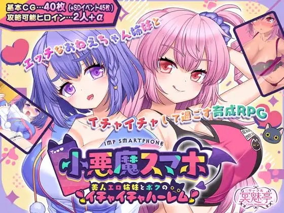 【游戏】电脑【精品RPG/日系/正太】小恶魔手机～和性感姐妹的甜蜜后宫生活[1.1G]【976】