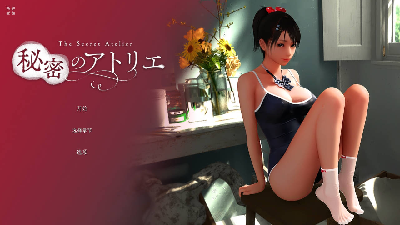 【游戏】电脑【超社保3D/中文/全动态/全CV】秘密工作室! v3.0 官方中文版【更新/6.67G】【505】