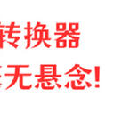 视频转换器不给力？没事，用上这6款产品就毫无悬念啦