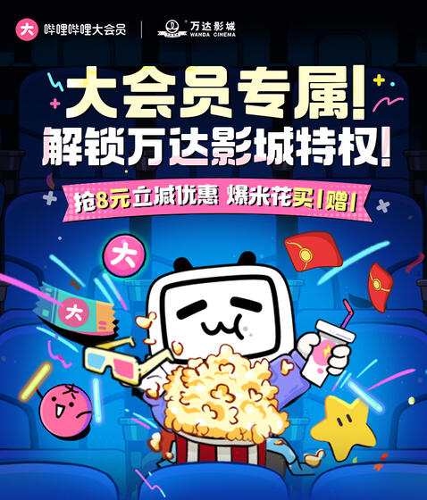 哔哩哔哩大会员的动态 - 哔哩哔哩