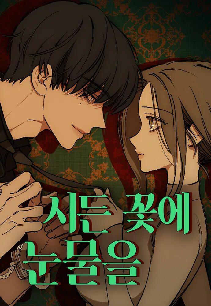 韩国漫画《枯萎花上的泪》 - 哔哩哔哩