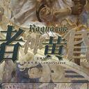 【染钟楼】剧本社区—第716期《诸神黄昏》