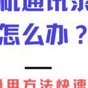 苹果手机通讯录不见了怎么办？5种通用方法快速解决!