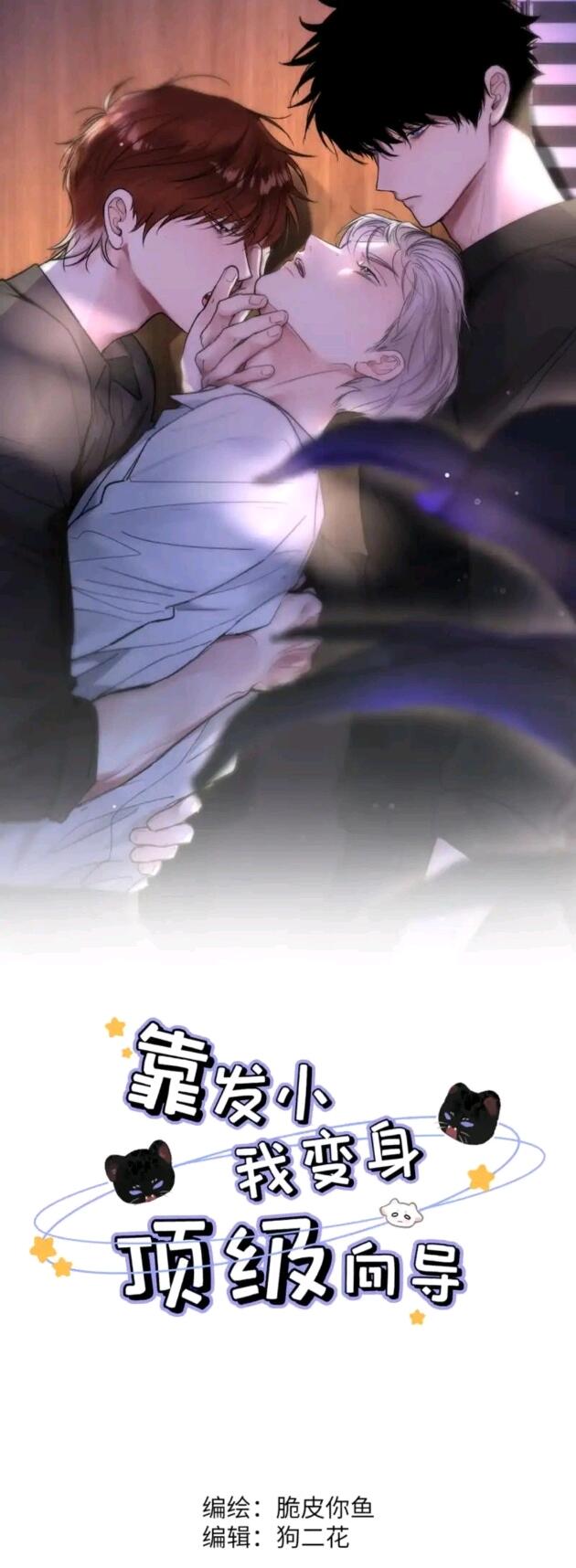 推荐B站漫画《靠发小我变身顶级向导》 - 哔哩哔哩