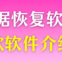选择适合你的SD卡数据恢复软件，查收这6款软件介绍