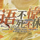 【染钟楼】剧本社区—第867期《语不惊人死不休》