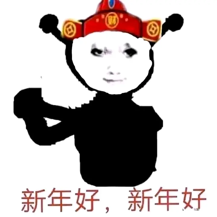 跨年表情包 - 哔哩哔哩