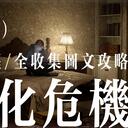 《生化危机9: 安魂曲》全流程/全收集图文攻略 (八)