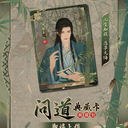 凡人动画-问道典藏卡 即将上线！
